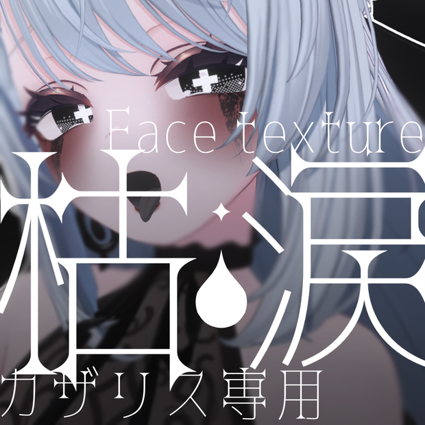 ✧カザリス - Cazalis - 専用✧枯涙 Eyes＆make texture【全５種】