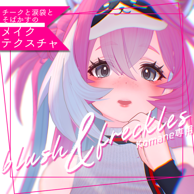 ✧コマネ - Komane -専用✧make texture【blush＆Freckles】