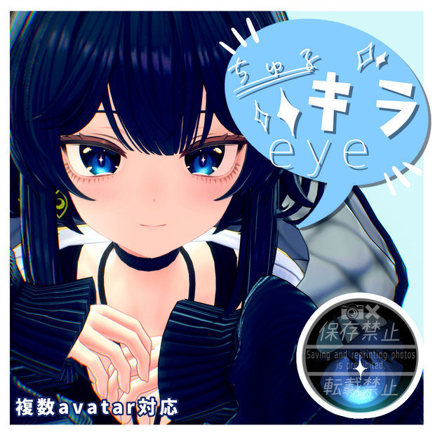 ✧複数アバター対応✧ちゅるキラEyes【eye texture】〈女性アバター〉