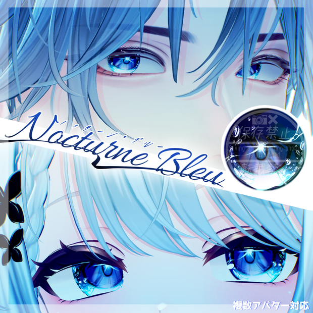 ✧複数アバター対応✧-Nocturne Bleu-【eye texture】