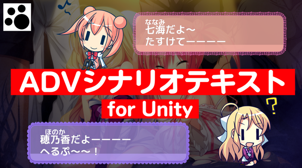 ADVゲームのシナリオテキスト表示