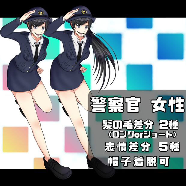 立ち絵素材＿警察官＿女性