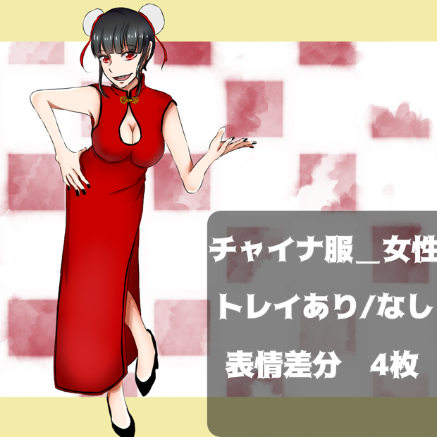 【無料版あり】立ち絵素材_チャイナ服_女性