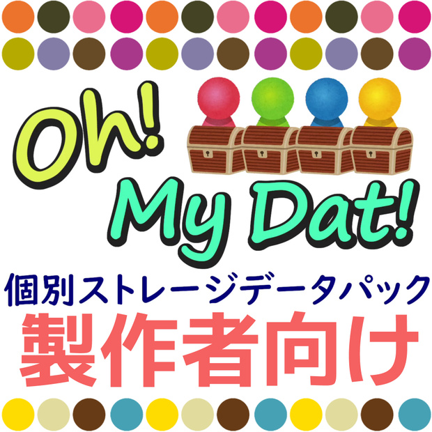【無料DL】軽量個別ストレージライブラリ(+記録&再生ライブラリ)【製作者向けデータパック】
