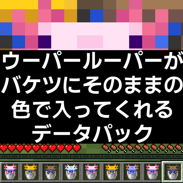 【無料DL】そのままウーパーバケツ【データパック】