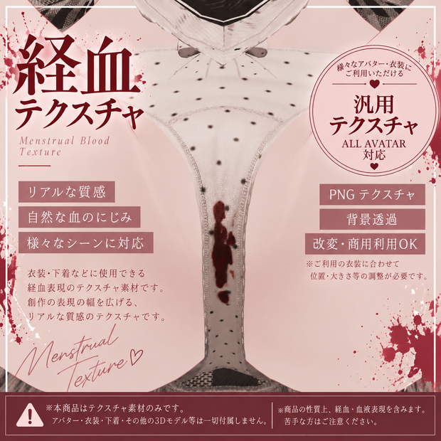 経血テクスチャ / Menstrual Blood Texture「汎用」