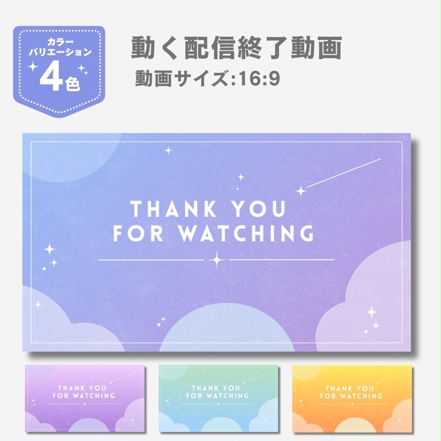 配信終了画面 動画素材｜流れ星アニメーション｜Vtuber・配信者向け