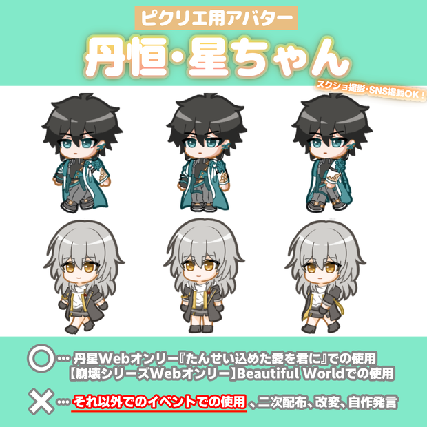 ピクリエ用アバター「丹恒」「星ちゃん」