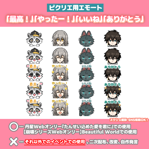 ピクリエ用エモート「最高！」「やったー！」「いいね」「ありがとう」
