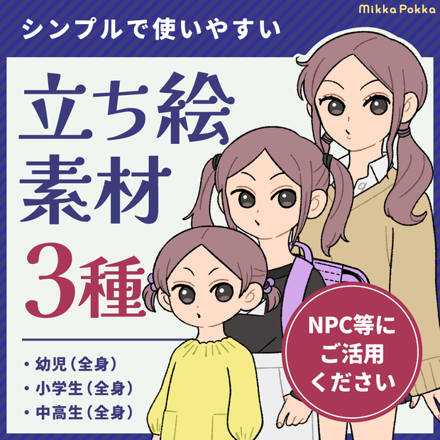 【立ち絵素材】女の子B（全身3種）