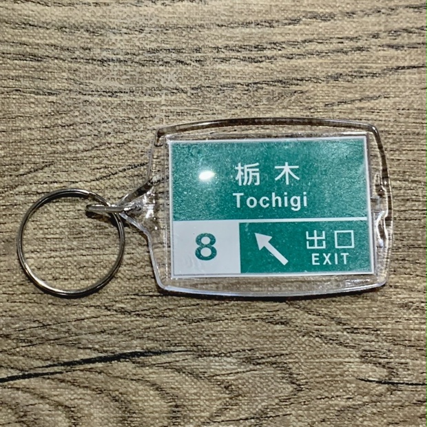 高速道路 道路標識キーホルダー(東北道 栃木IC) - ドーロ