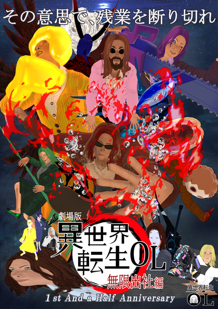 異世界転生OLオリジナルポスター画像 Vket5 ver.