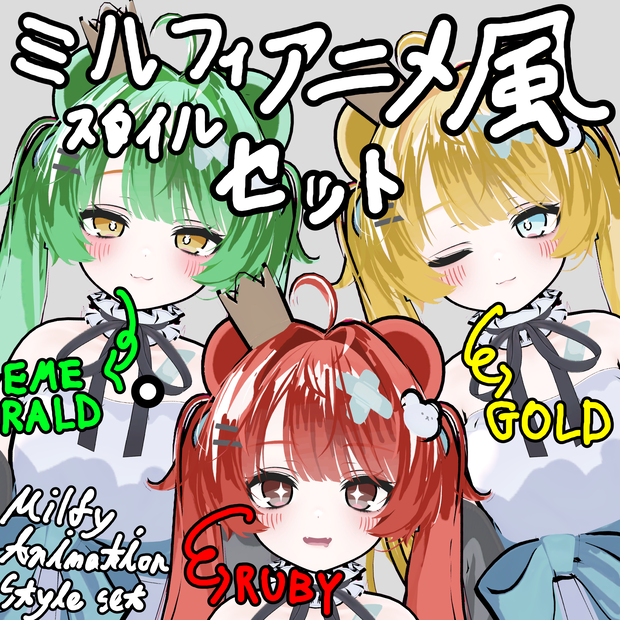 [ミルフィ /  Milfy] (フルテクスチャ/アニメ風) ミルフィ宝石シリーズ / (Full texture/Anime style) Milfy Jewel Collection