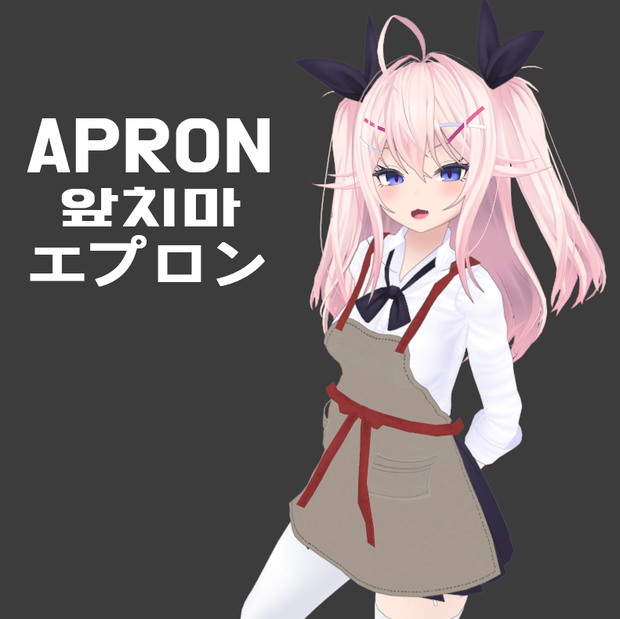 [VRC] Apron /エプロン /앞치마 
