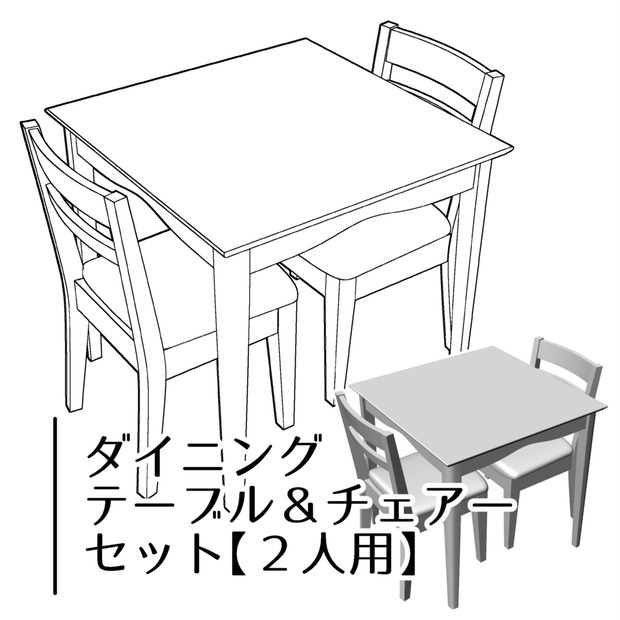 【3D】2人用ダイニングテーブル・チェアーセット