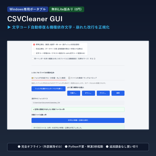 【Windows専用】CsvCleaner GUI ｜ 日本語CSV 文字化け自動修復・機種依存文字正規化＆一括結合GUI