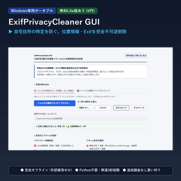【Windows専用】ExifPrivacyCleaner GUI ｜ 写真撮影日時連番リネーム＆Exif位置情報完全消去機