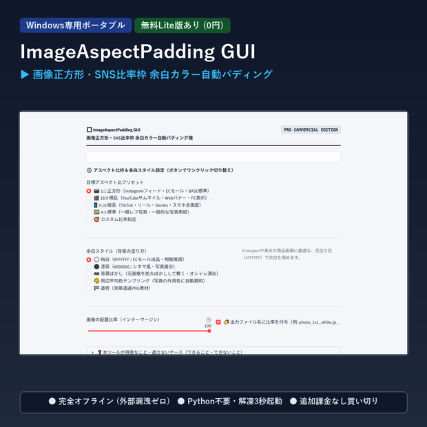 【Windows専用】ImageAspectPadding GUI ｜ 画像正方形・SNS比率枠 余白カラー自動パディング機