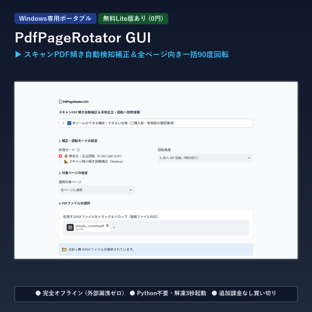 【Windows専用】PdfPageRotator GUI ｜ スキャンPDF傾き自動検知補正＆全ページ向き一括90度回転機