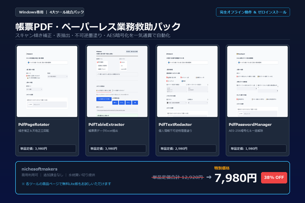 【Windows専用】帳票PDF・ペーパーレス業務救助パック ｜ 経理・総務・法務のスキャン傾き補正・表抽出・墨塗り 完全自動化パック