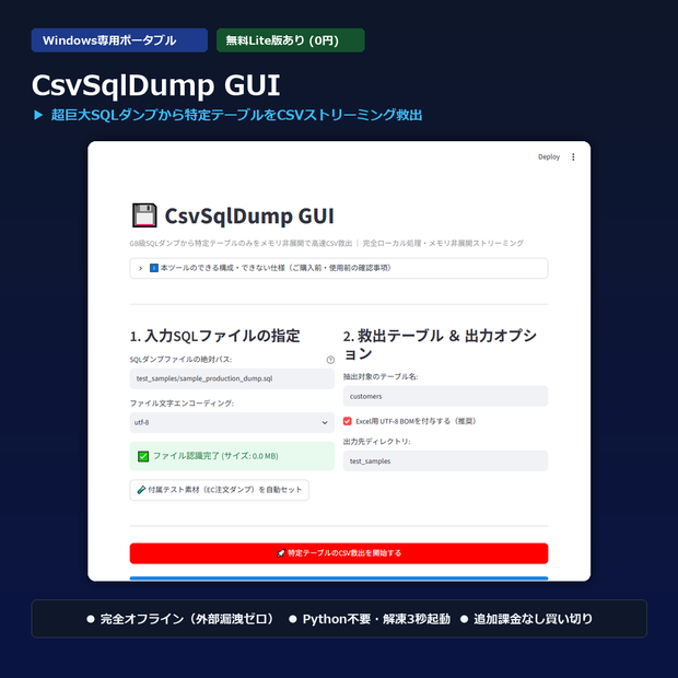 【Windows専用】CsvSqlDump GUI ｜ 巨大SQLダンプ特定テーブル一括ストリーミングCSV救出機