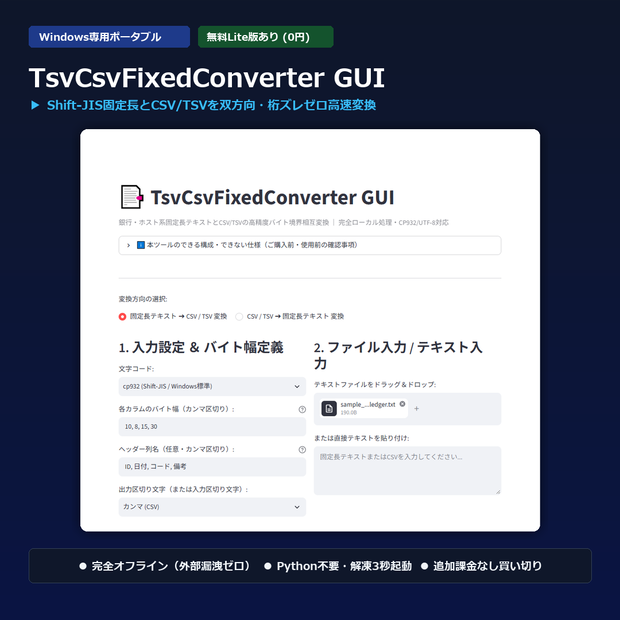 【Windows専用】TsvCsvFixedConverter GUI ｜ 銀行・基幹ホスト系固定長テキスト・CSV/TSV相互変換機