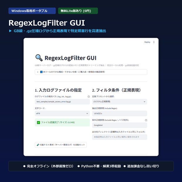 【Windows専用】RegexLogFilter GUI ｜ 巨大サーバーログ・圧縮ログ高速正規表現抽出機