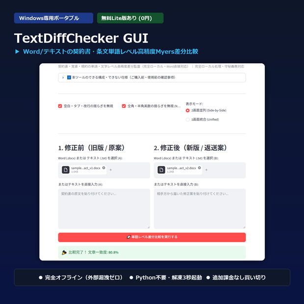【Windows専用】TextDiffChecker GUI ｜ 契約書・重要文書 単語レベルMyers差分比較機