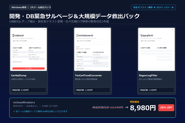 【Windows専用】開発・DB緊急サルベージ＆大規模データ救出パック ｜ インフラSE・情シスのGB級ダンプ抽出・巨大ログ検索 完全自動化パック