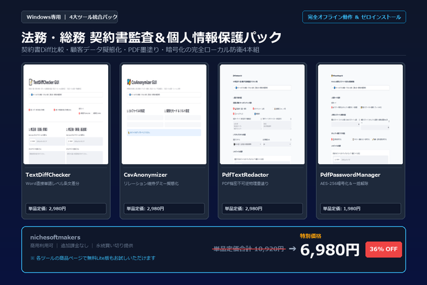 【Windows専用】法務・総務 契約書監査＆個人情報保護パック ｜ 法務・審査部門の条文Diff比較・顧客データ擬態化 完全自動化パック