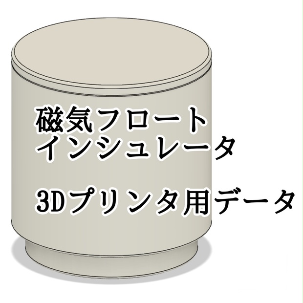 【3Dモデル】磁気フロートインシュレータ【完成品販売アリ