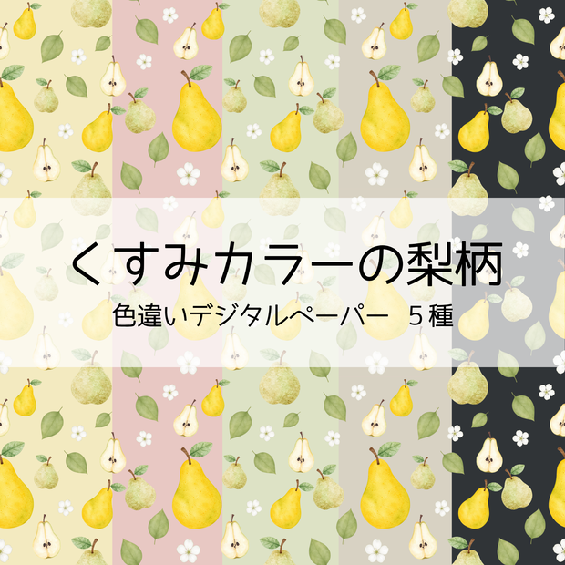 【デジタルペーパー】くすみカラーの梨柄シームレスパターン5種 | 背景素材