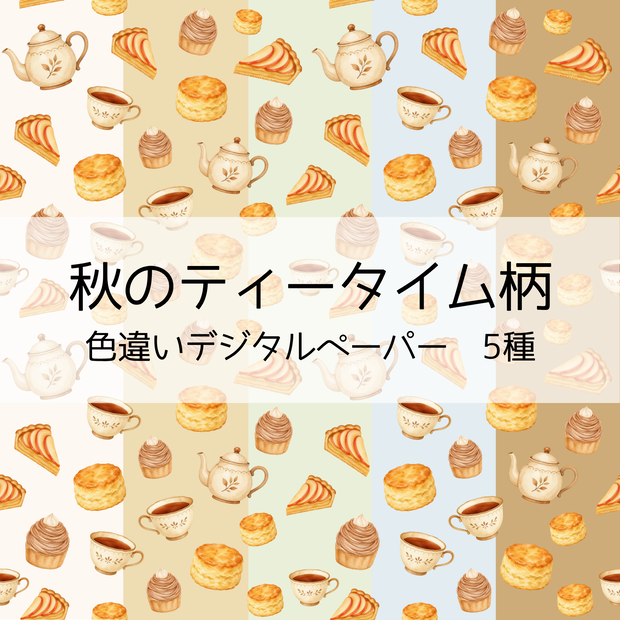 【デジタルペーパー】秋のティータイム柄のシームレスパターン5種 | 背景素材