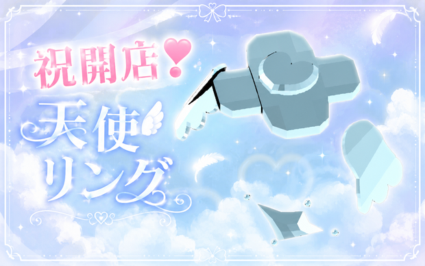 祝開店❣天使リング