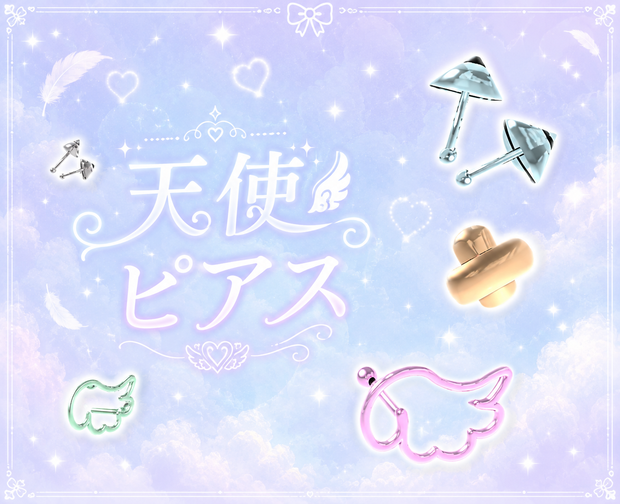 天使ピアス