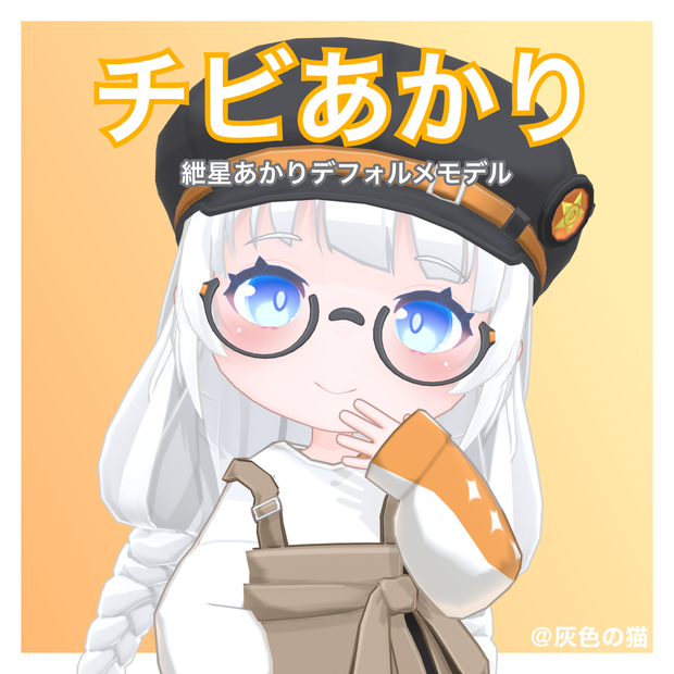 紲星あかりデフォルメ3Dモデル「チビあかり」