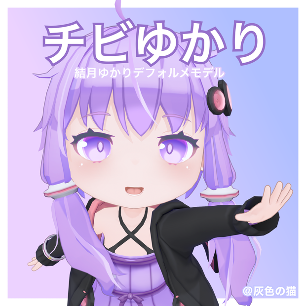 結月ゆかりデフォルメ3Dモデル「チビゆかり」