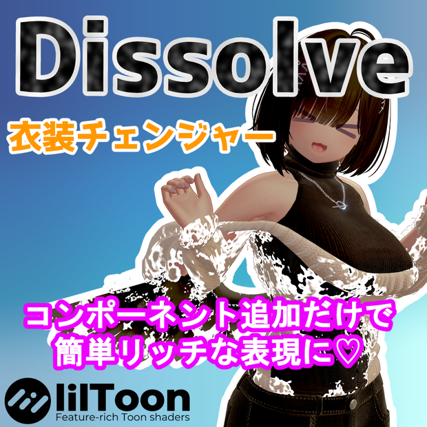 【VRChat】Dissolve衣装チェンジャー