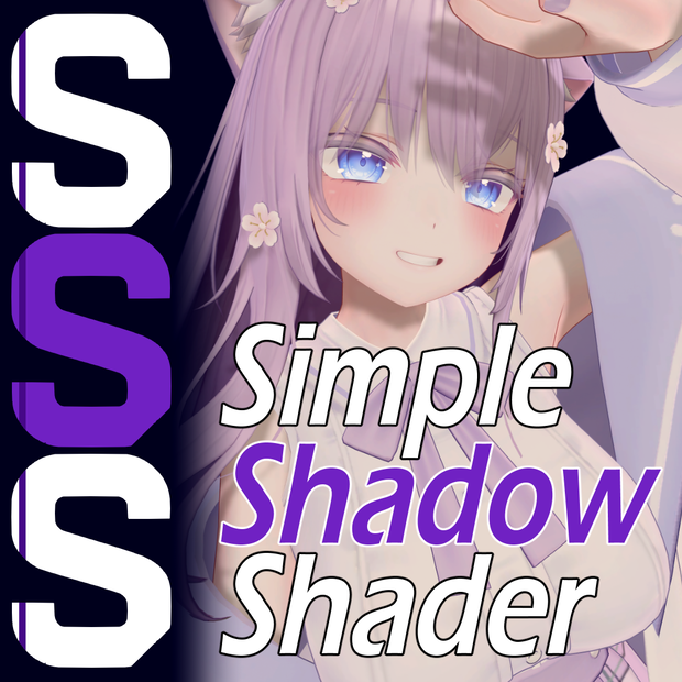 【VRChat】 #シンプル影シェーダーSSS
