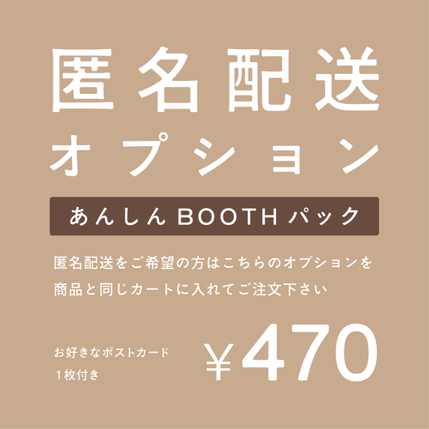【匿名配送オプション】あんしんBOOTHパック