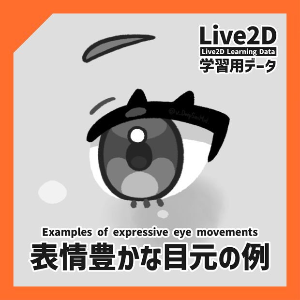 【Live2D学習用データ】表情豊かな目元の例