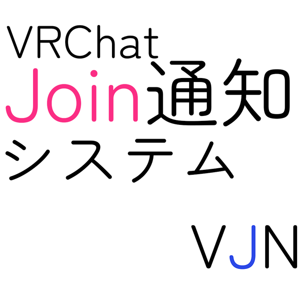 VRChat Join通知/Join履歴 システム