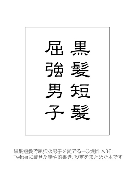 黒髪短髪屈強男子 - 遅咲きシセロ - BOOTH