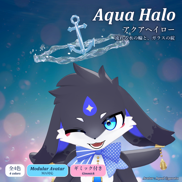 アクアヘイロー｜流れる水の輪とガラスの碇のヘイロー【Modular Avatar 対応／全4色】