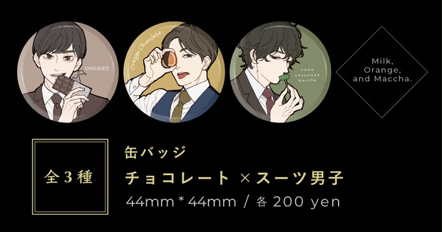 缶バッジ チョコレート スーツ男子 のくらの通販 Booth