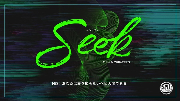 CoCシナリオ「Seek」SPLL:E197969 - 荒巻小屋 - BOOTH