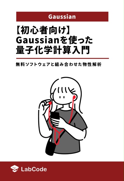 【初心者向け】Gaussianを使った量子化学計算入門～無料ソフトウェアと組み合わせた物性解析～ - LabCode Booth STORE ...