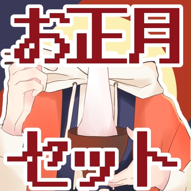 無料素材 お正月セット🎍🌅🎍