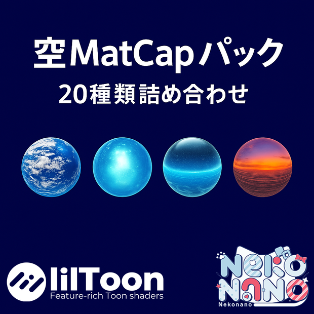 【無料あり】空MatCapパック20種類詰め合わせ　Vol.1 【商用利用可】