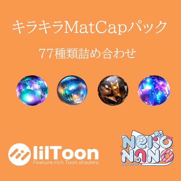 【無料あり】キラキラMatCapパック77種類詰め合わせ　Vol.1 【商用利用可】